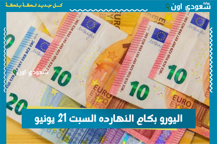 اليورو بكام النهارده السبت 21 يونيو