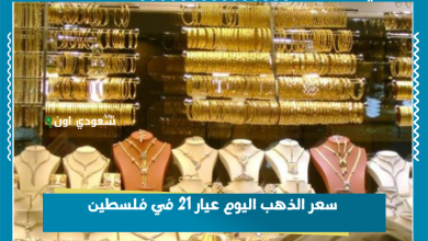 سعر الذهب اليوم عيار 21 في فلسطين