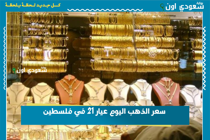 محدث باستمرار: سعر الذهب اليوم عيار 21 في فلسطين 24-6-2025 بالدينار وأسعار السبائك في الأسواق الفلسطينية