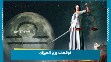 توقعات برج الميزان