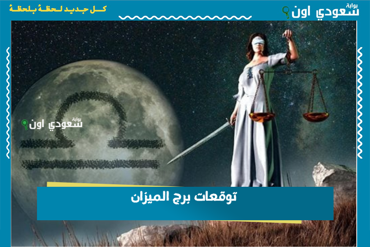 وازن بين قلبك وعقلك.. توقعات برج الميزان 25 يونيو 2025 حظك اليوم الأربعاء