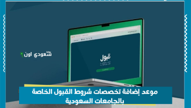 موعد إضافة تخصصات شروط القبول الخاصة بالجامعات السعودية
