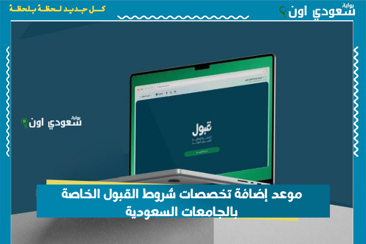 العد التنازلي بدأ.. مجلس التعليم العالي يحدد موعد إضافة تخصصات شروط القبول الخاصة بالجامعات السعودية