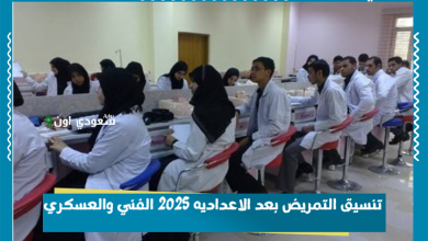 تنسيق التمريض بعد الاعداديه 2025 الفني والعسكري