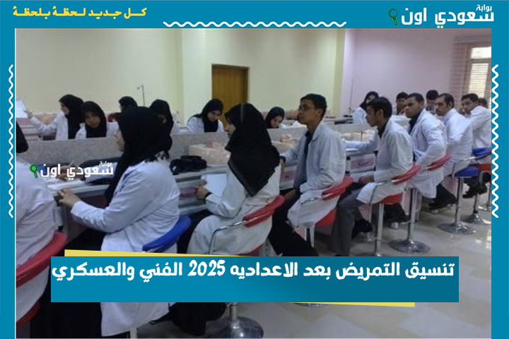 التمريض بعد الاعدادية بيقبل من كام؟! تنسيق التمريض بعد الاعداديه 2025 الفني والعسكري