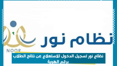 نظام نور تسجيل الدخول للاستعلام عن نتائج الطلاب برقم الهوية
