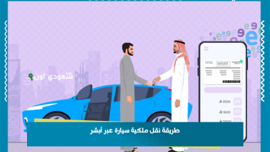 طريقة نقل ملكية سيارة عبر أبشر