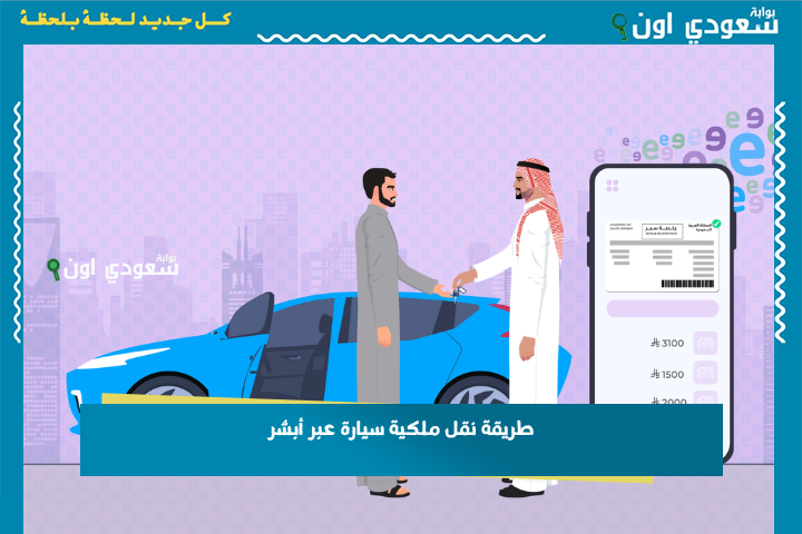 طريقة نقل ملكية سيارة عبر أبشر 1447 خدمة مبايعة المركبات إلكترونيًا