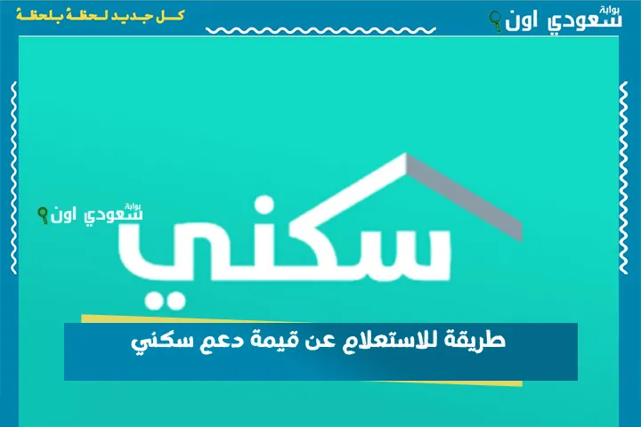طريقة للاستعلام عن قيمة دعم سكني