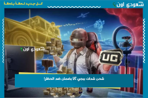شحن شدات ببجي UC بضمان ضد الحظر!