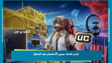 شحن شدات ببجي UC بضمان ضد الحظر!