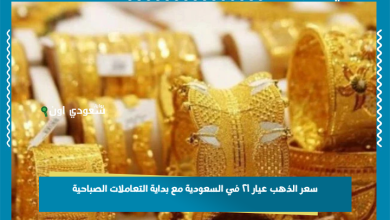 سعر الذهب عيار ٢١ في السعودية مع بداية التعاملات الصباحية