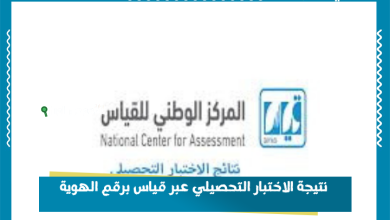 نتيجة الاختبار التحصيلي عبر قياس برقم الهوية
