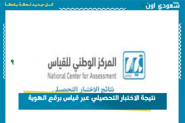 للفترتين: الاستعلام عن نتيجة الاختبار التحصيلي عبر قياس برقم الهوية.. نتائج التحصيلي