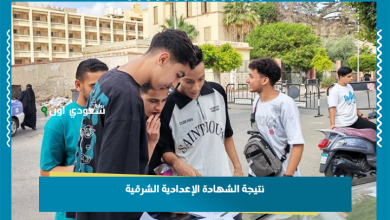 نتيجة الشهادة الإعدادية الشرقية