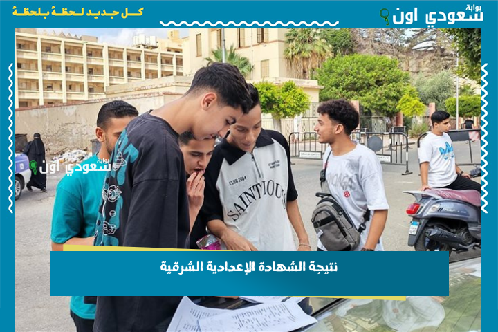 اعرف نتيجتك الترم الثاني nateega.sharkia .. نتيجة الصف الثالث الإعدادي محافظة الشرقية 2025 بالاسم ورقم الجلوس