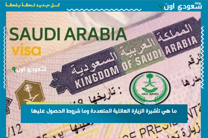 ما هي تأشيرة الزيارة العائلية المتعددة وما شروط الحصول عليها؟! منصة التأشيرات توضح