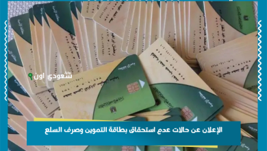 الإعلان عن حالات عدم استحقاق بطاقة التموين وصرف السلع
