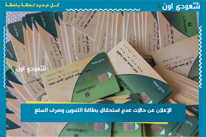 لو راتبك أعلى من الرقم ده هيوقفولك البطاقة! الإعلان عن حالات عدم استحقاق بطاقة التموين وصرف السلع