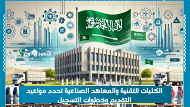 الكليات التقنية والمعاهد الصناعية تحدد مواعيد التقديم وخطوات التسجيل