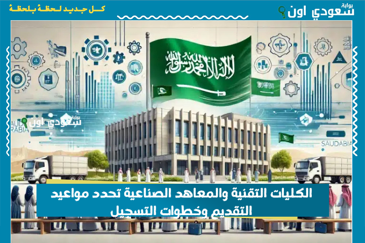 المسائي والصباحي.. الكليات التقنية والمعاهد الصناعية تحدد مواعيد التقديم وخطوات التسجيل عبر بوابة قبول