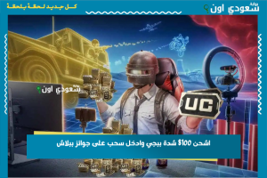 اشحن 8100 شدة ببجي وادخل سحب على جوائز ببلاش