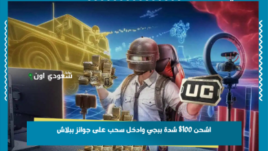 اشحن 8100 شدة ببجي وادخل سحب على جوائز ببلاش
