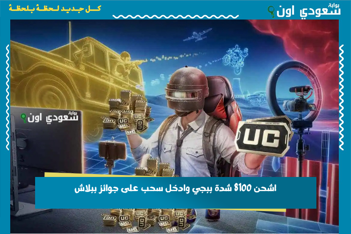 مفاجأة الموسم: اشحن 8100 شدة ببجي وادخل سحب على جوائز ببلاش! أسلحة نادرة وسكنات فخمة