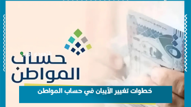 خطوات تغيير الآيبان في حساب المواطن
