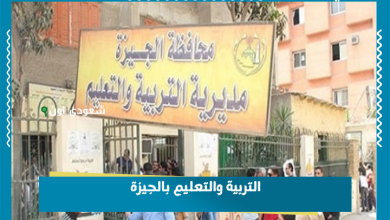 التربية والتعليم بالجيزة