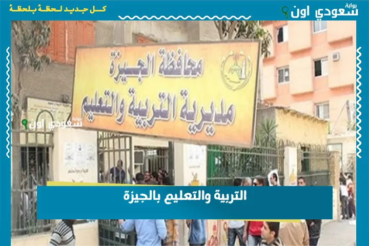 التربية والتعليم بالجيزة