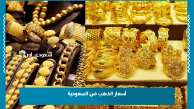 أسعار الذهب في السعودية