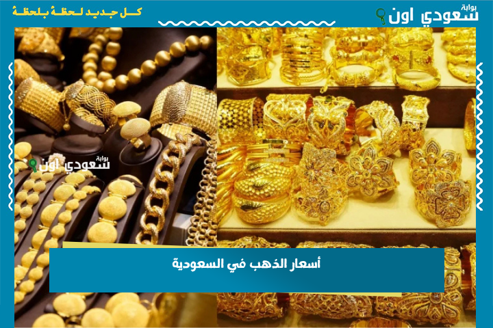 هذي علوم الذهب.. سعر الذهب اليوم في السعودية 26-6-2025 تحديث مباشر للأسعار