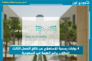 4 بوابات رسمية للاستعلام عن نتائج الفصل الثالث للطلاب برقم الهوية في السعودية