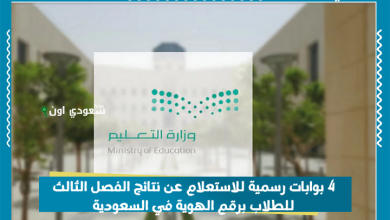 4 بوابات رسمية للاستعلام عن نتائج الفصل الثالث للطلاب برقم الهوية في السعودية