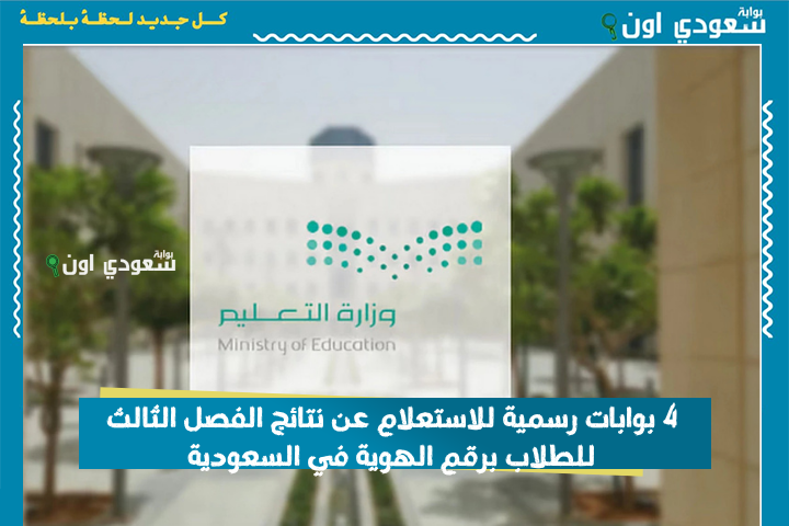4 بوابات رسمية للاستعلام عن نتائج الفصل الثالث للطلاب برقم الهوية في السعودية