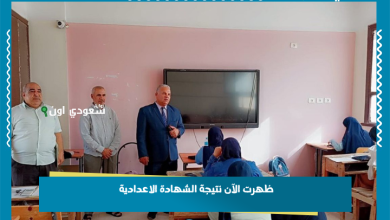 ظهرت الآن نتيجة الشهادة الاعدادية