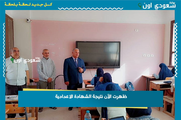 ظهرت الآن نتيجة الشهادة الاعدادية
