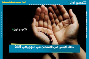 دعاء لابنتي في الامتحان في التوجيهي 2025