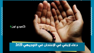 دعاء لابنتي في الامتحان في التوجيهي 2025