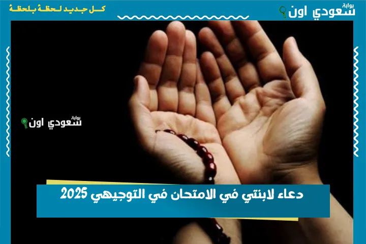 دعاء لابنتي في الامتحان في التوجيهي 2025