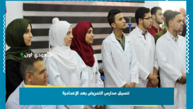 تنسيق مدارس التمريض بعد الإعدادية
