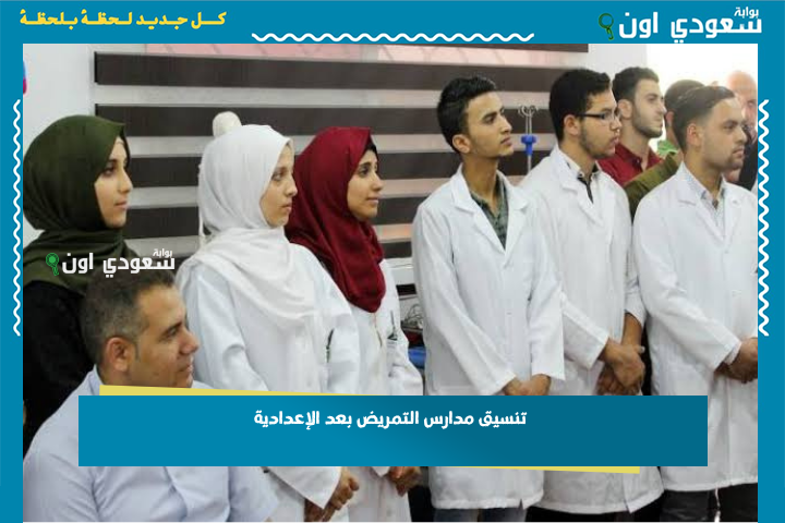 للبنين والبنات.. تنسيق مدارس التمريض بعد الإعدادية 2025 في كل المحافظات وشروط القبول وطريقة التقديم