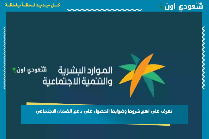 كم الحد المانع لاستحقاق الدعم؟ تعرف على أهم شروط وضوابط الحصول على دعم الضمان الاجتماعي