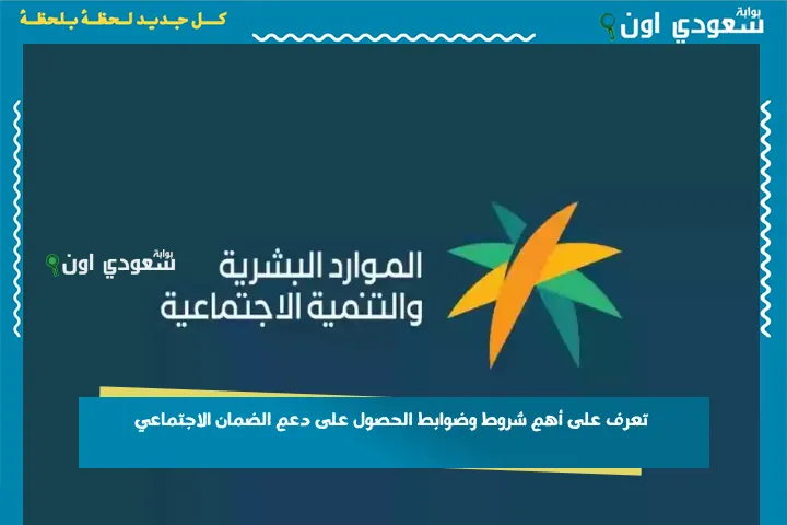 تعرف على أهم شروط وضوابط الحصول على دعم الضمان الاجتماعي