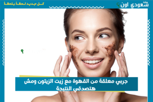 جربي معلقة من القهوة مع زيت الزيتون ومش هتصدقي النتيجة