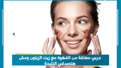 جربي معلقة من القهوة مع زيت الزيتون ومش هتصدقي النتيجة