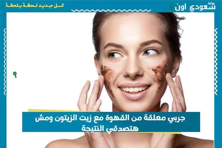 جربي معلقة من القهوة مع زيت الزيتون ومش هتصدقي النتيجة