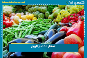 أسعار الخضار اليوم
