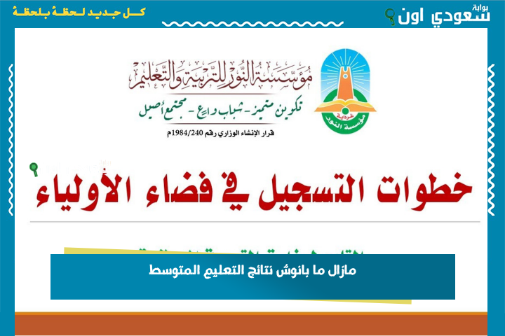 مازال ما بانوش نتائج التعليم المتوسط… شوف الموعد على موقع فضاء الأولياء tharwa.education.gov.dz